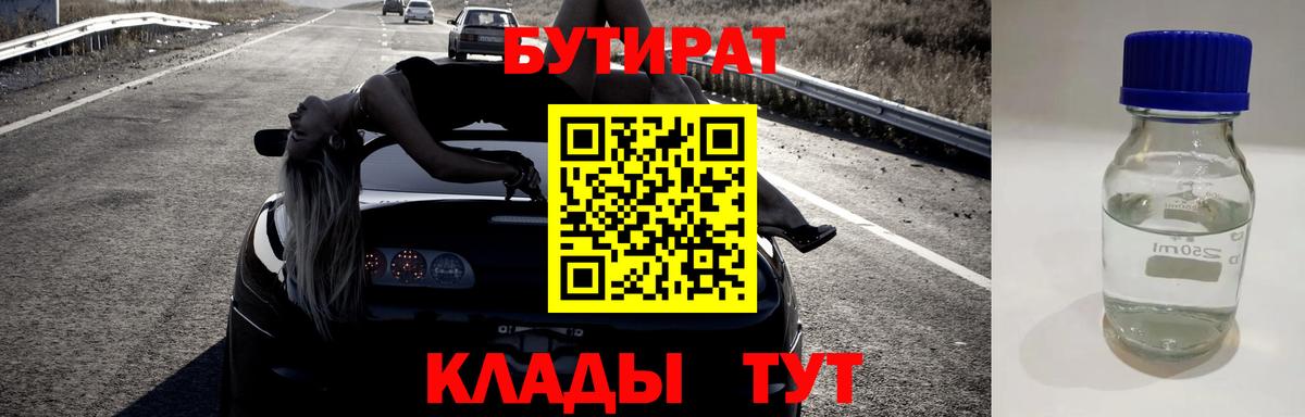 БУТИРАТ 99% Белореченск