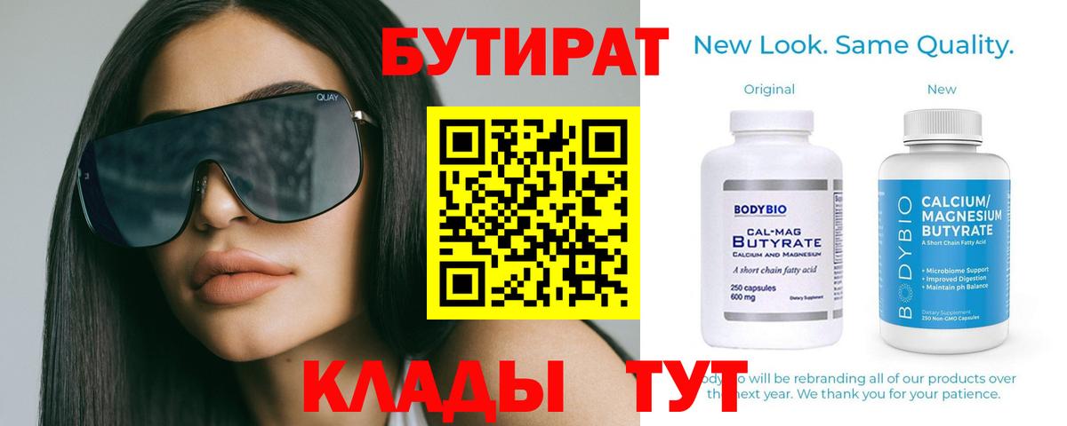 Белореченск  Бутират бутандиол  БУТИРАТ  Вход с VPN 